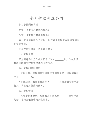 个人借款利息合同
