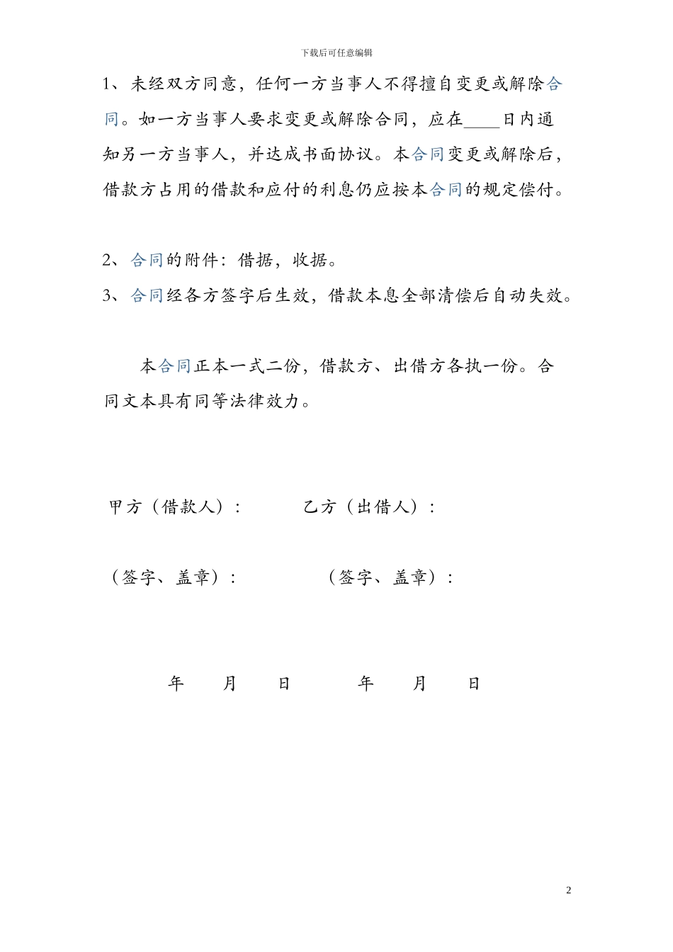 个人借款协议-Word合同模板_第2页