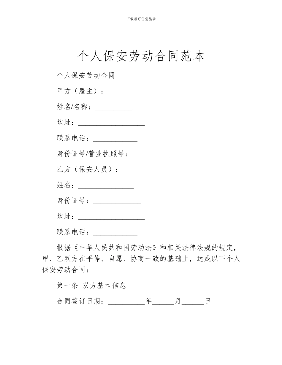 个人保安劳动合同范本_第1页