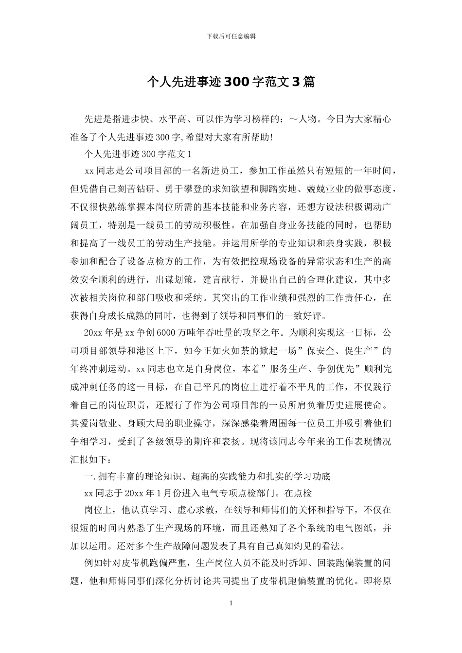 个人先进事迹300字范文3篇_第1页