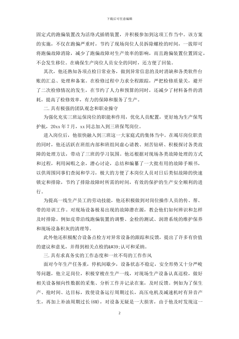 个人先进事迹300字范文3篇_第2页