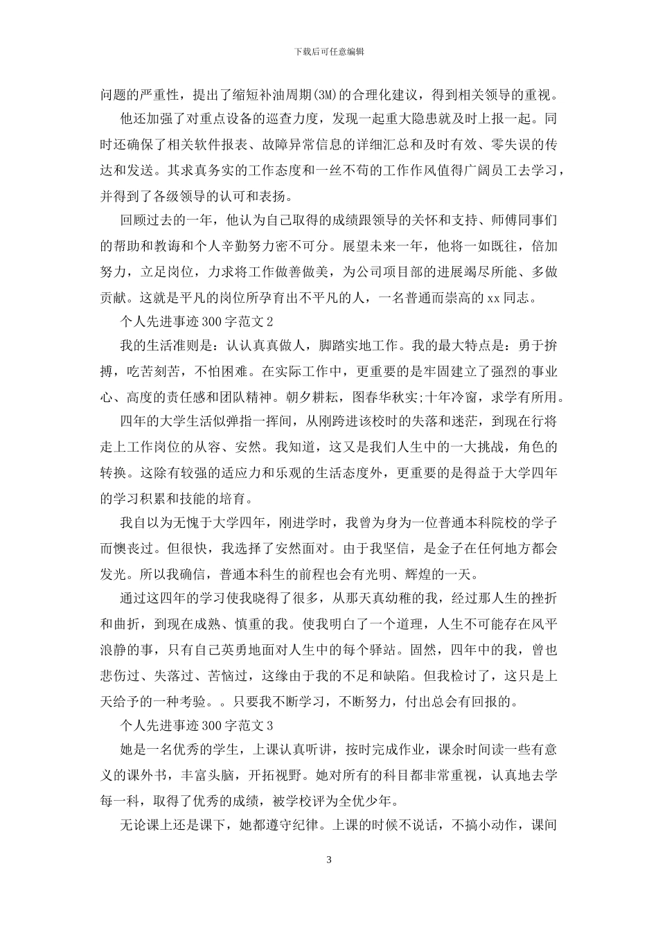 个人先进事迹300字范文3篇_第3页