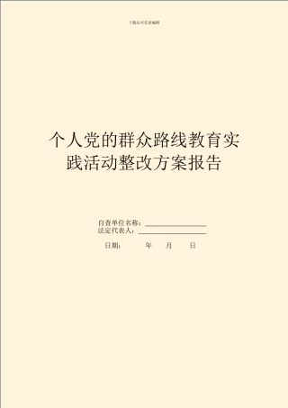 个人党的群众路线教育实践活动整改方案报告