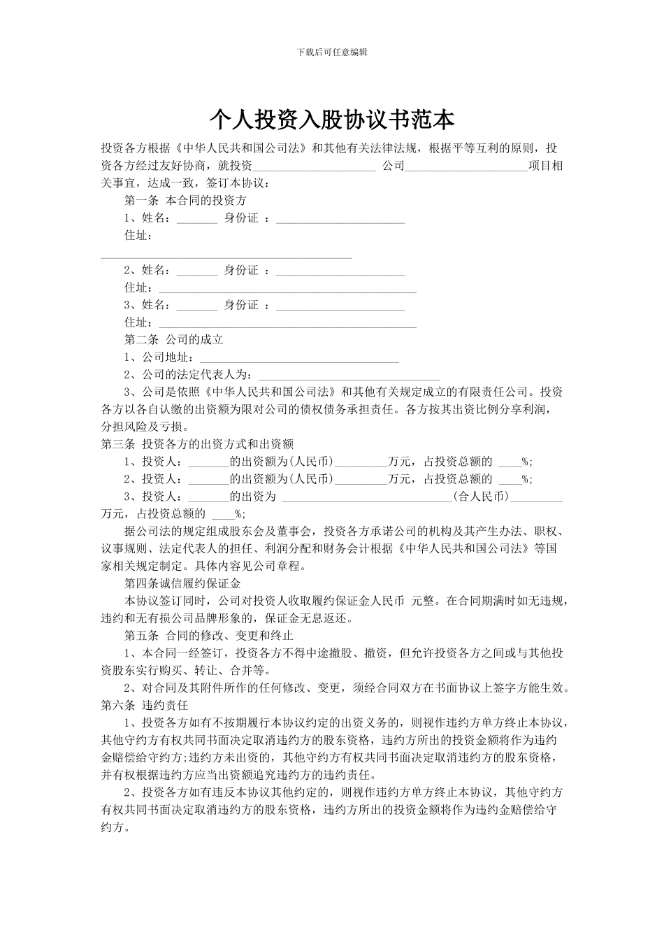 个人入股公司协议_第1页