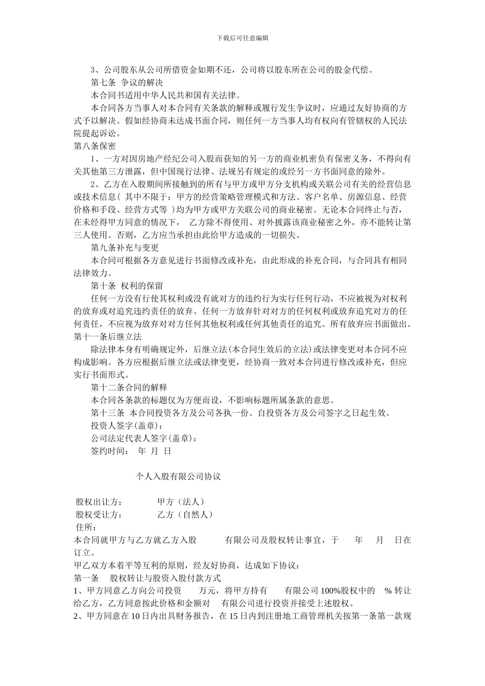 个人入股公司协议_第2页