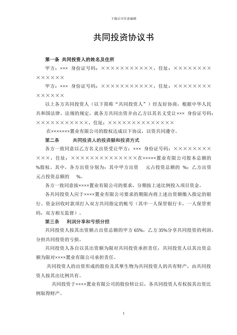 个人共同投资协议书_第1页