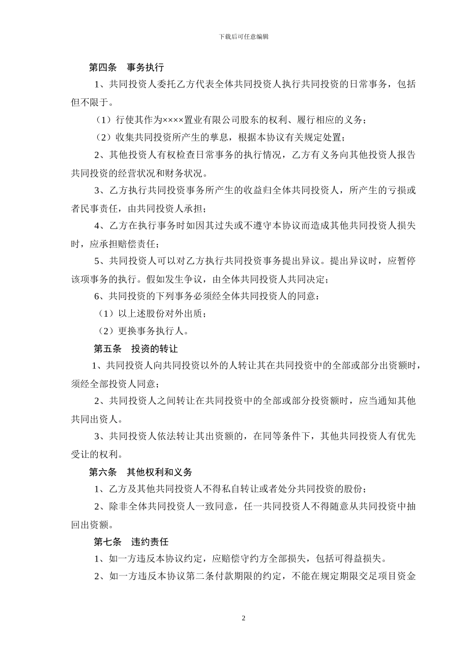 个人共同投资协议书_第2页