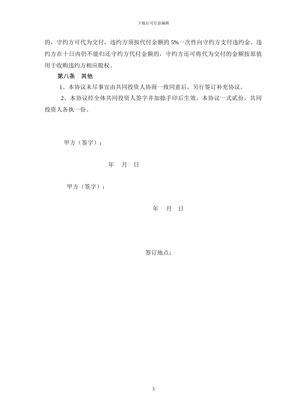 个人共同投资协议书_第3页