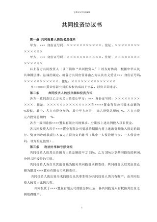 个人共同投资协议书