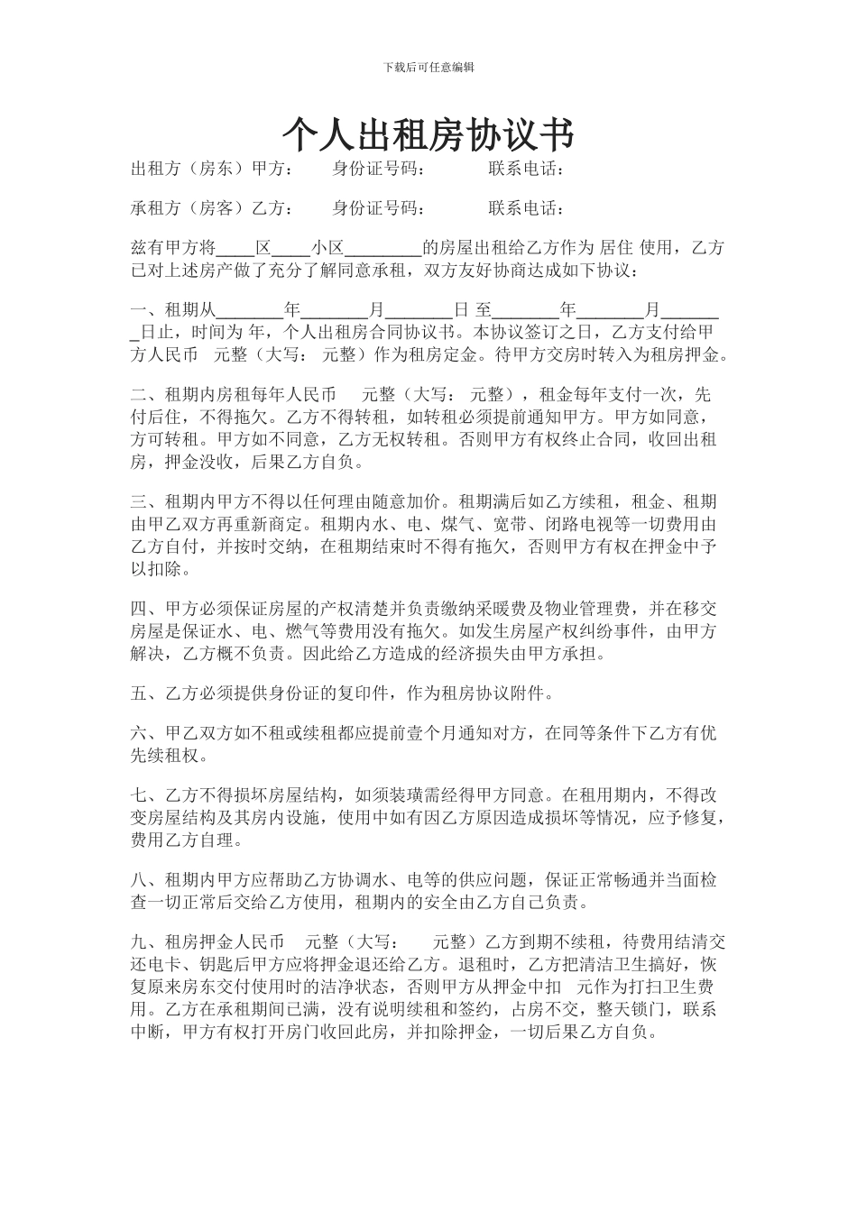 个人出租房协议书_第1页