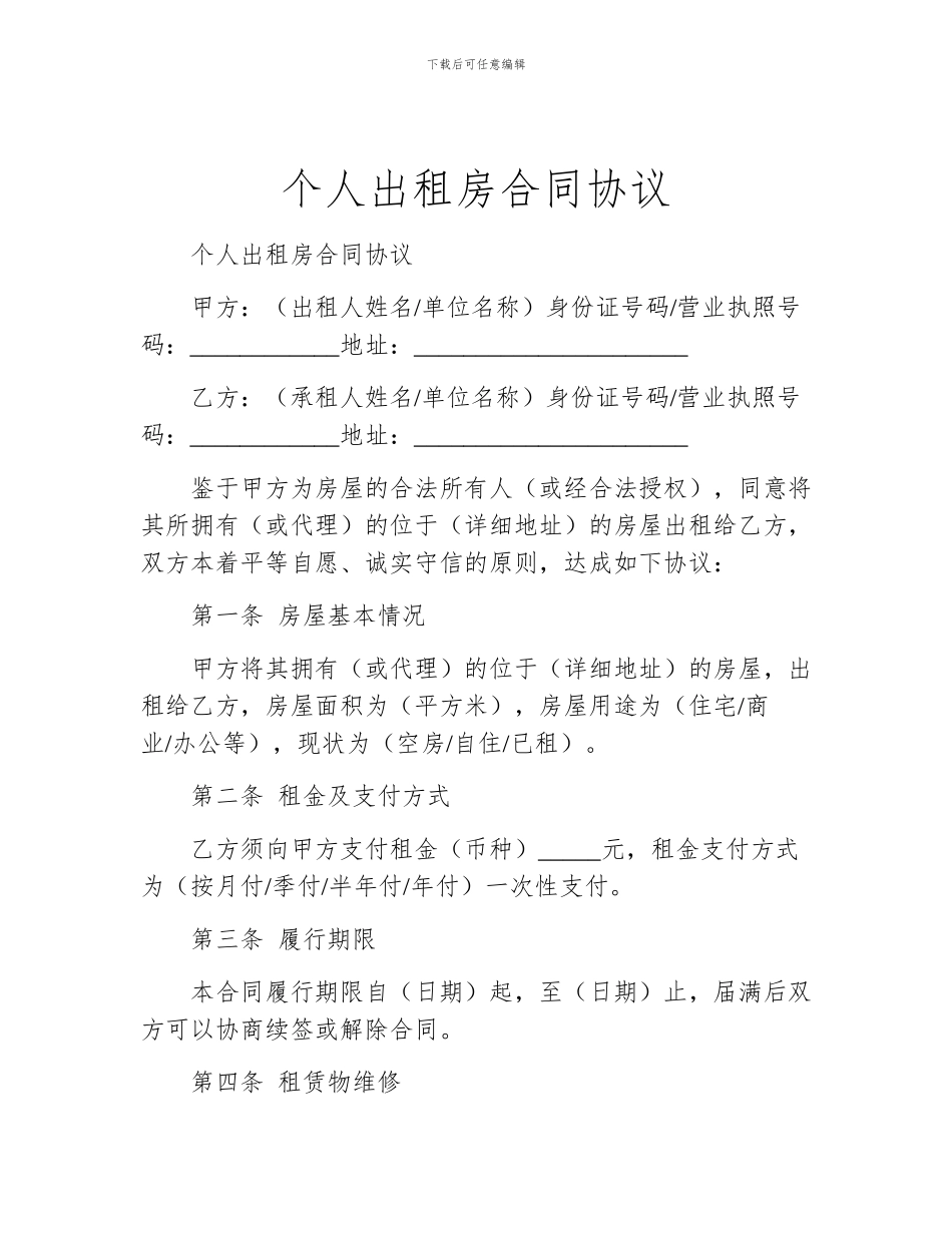 个人出租房合同协议_第1页