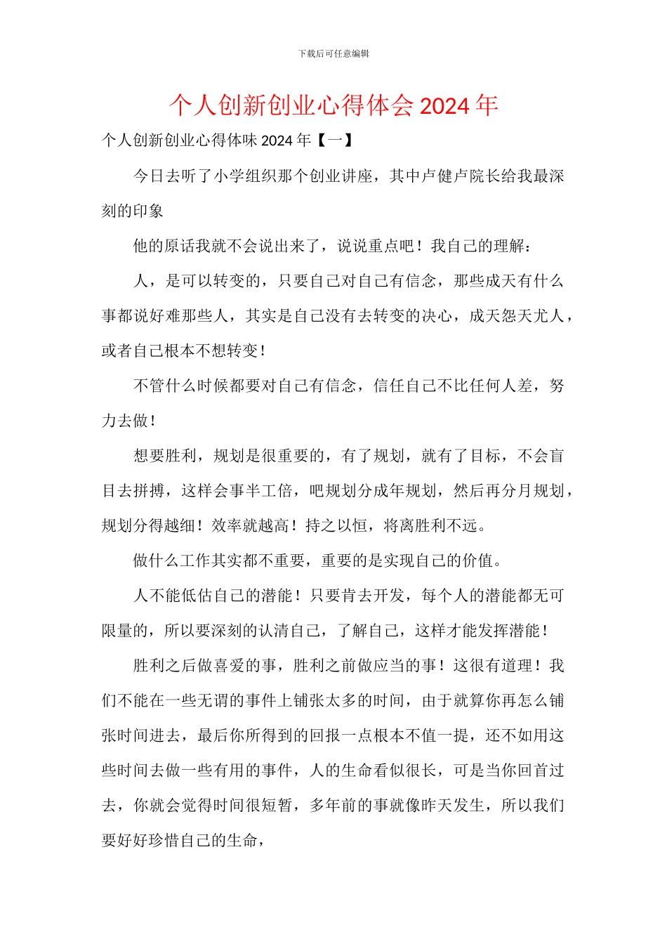 个人创新创业心得体会2024年_第1页