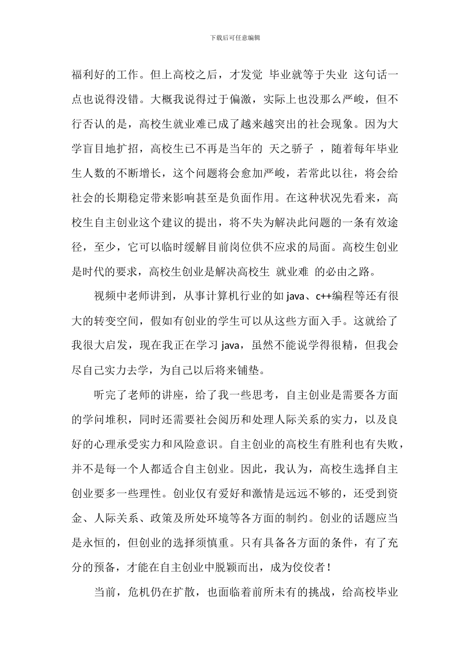 个人创新创业心得体会2024年_第3页