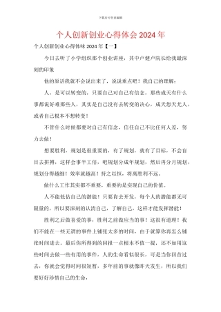 个人创新创业心得体会2024年