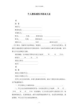 个人债务委托书范本大全