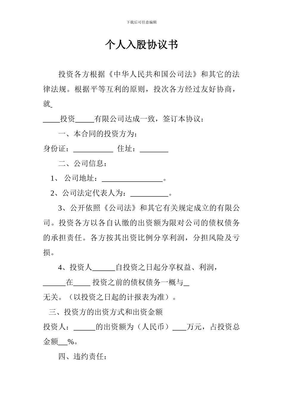 个人入股协议书_第1页