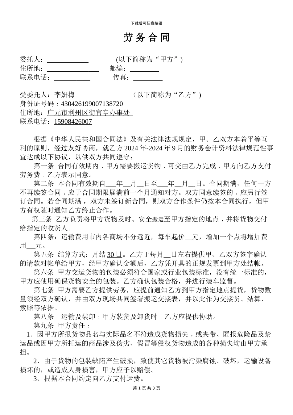 个人劳务合同-范本_第1页