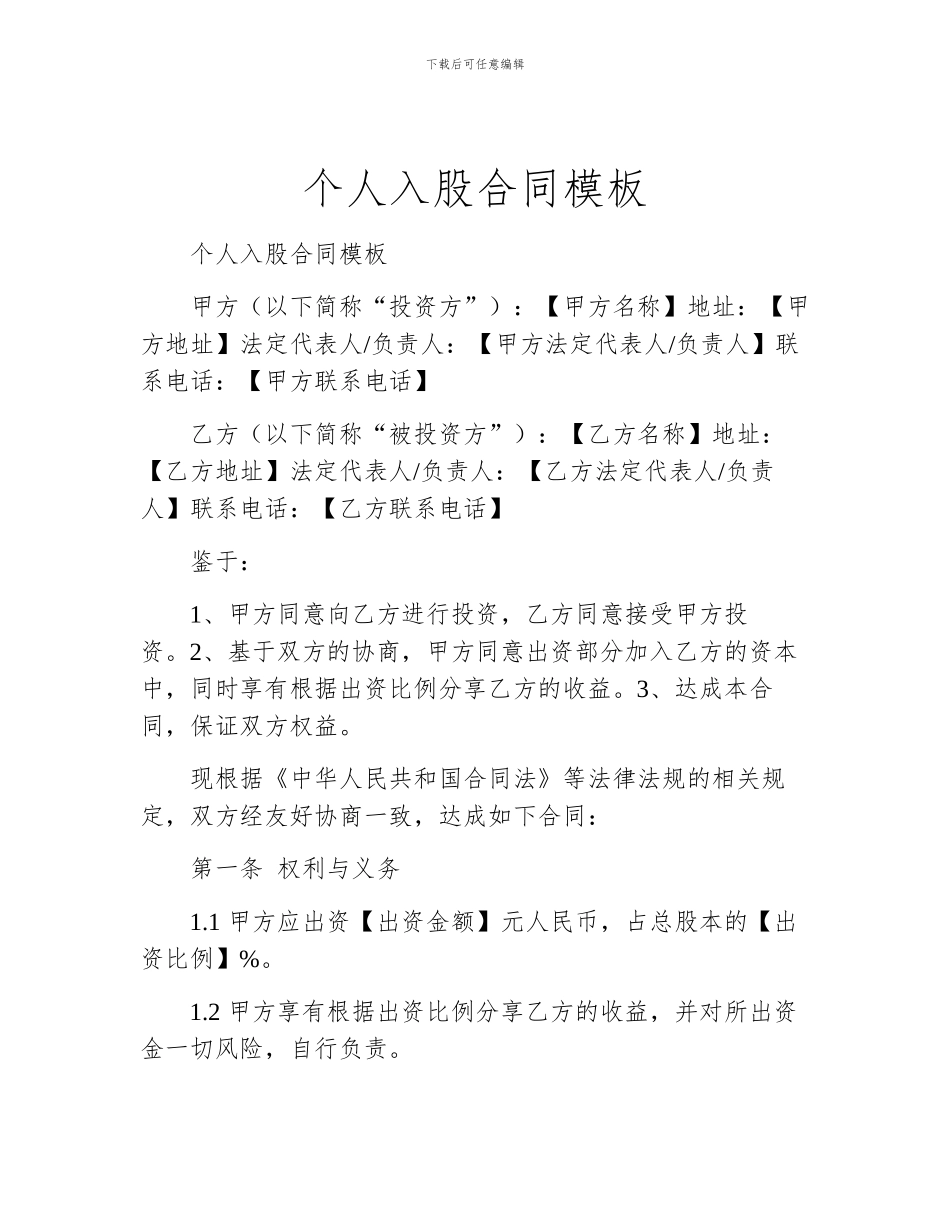 个人入股合同模板_第1页