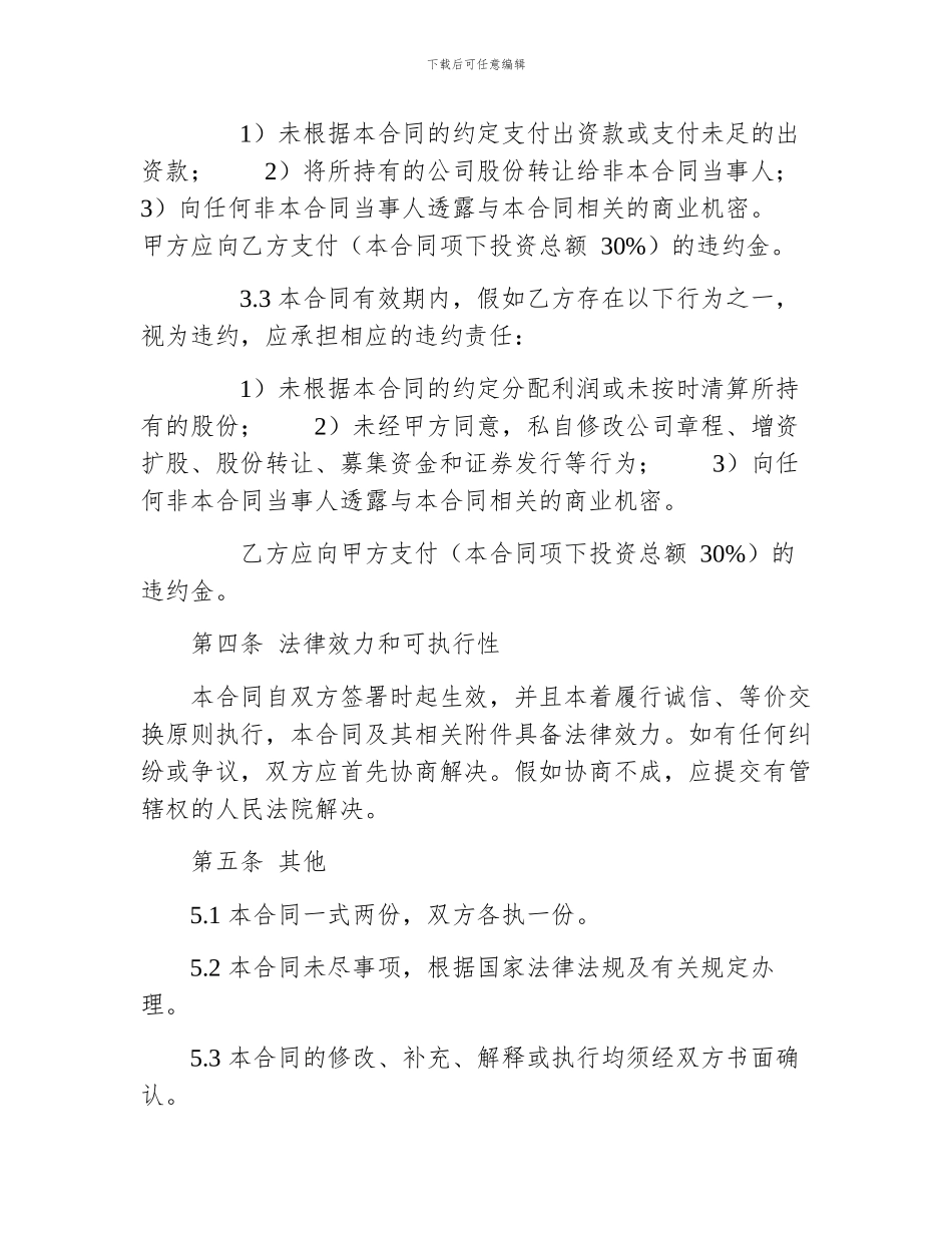 个人入股合同模板_第3页