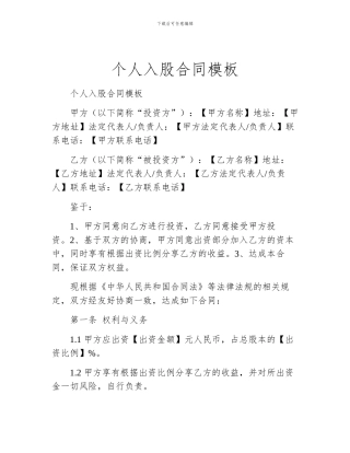 个人入股合同模板