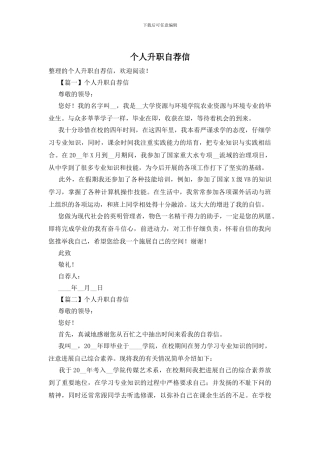 个人升职自荐信