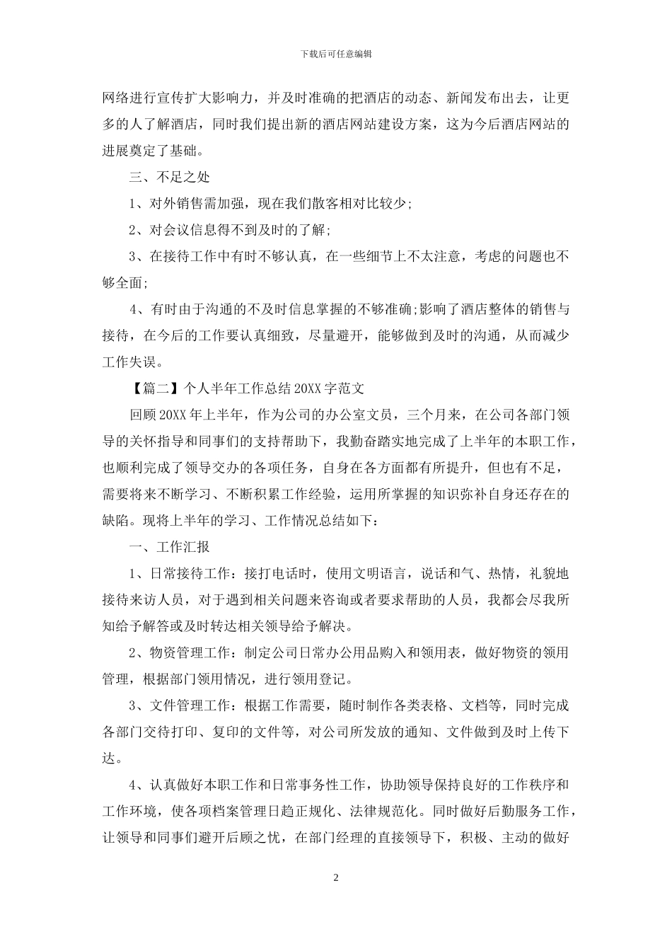 个人半年工作总结2024字范文_第2页