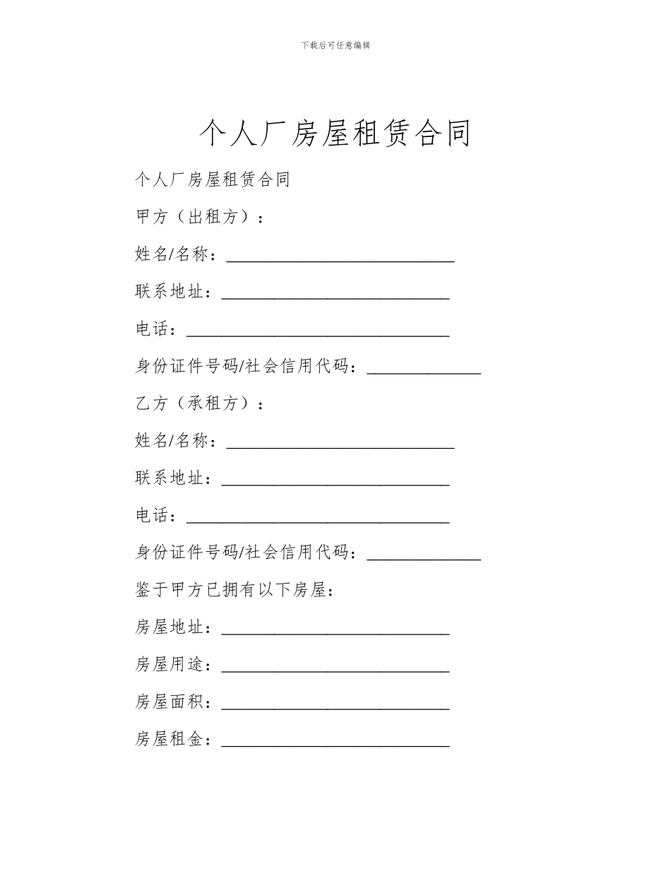 个人厂房屋租赁合同_第1页