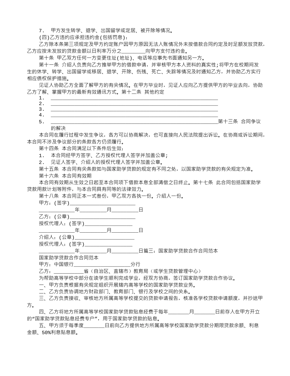 个人助学贷款合作协议书_第3页