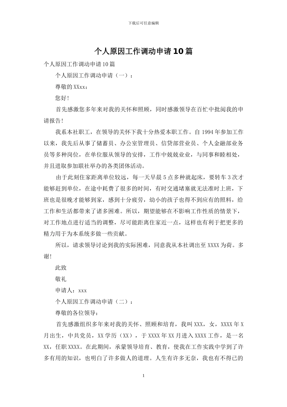 个人原因工作调动申请10篇_第1页