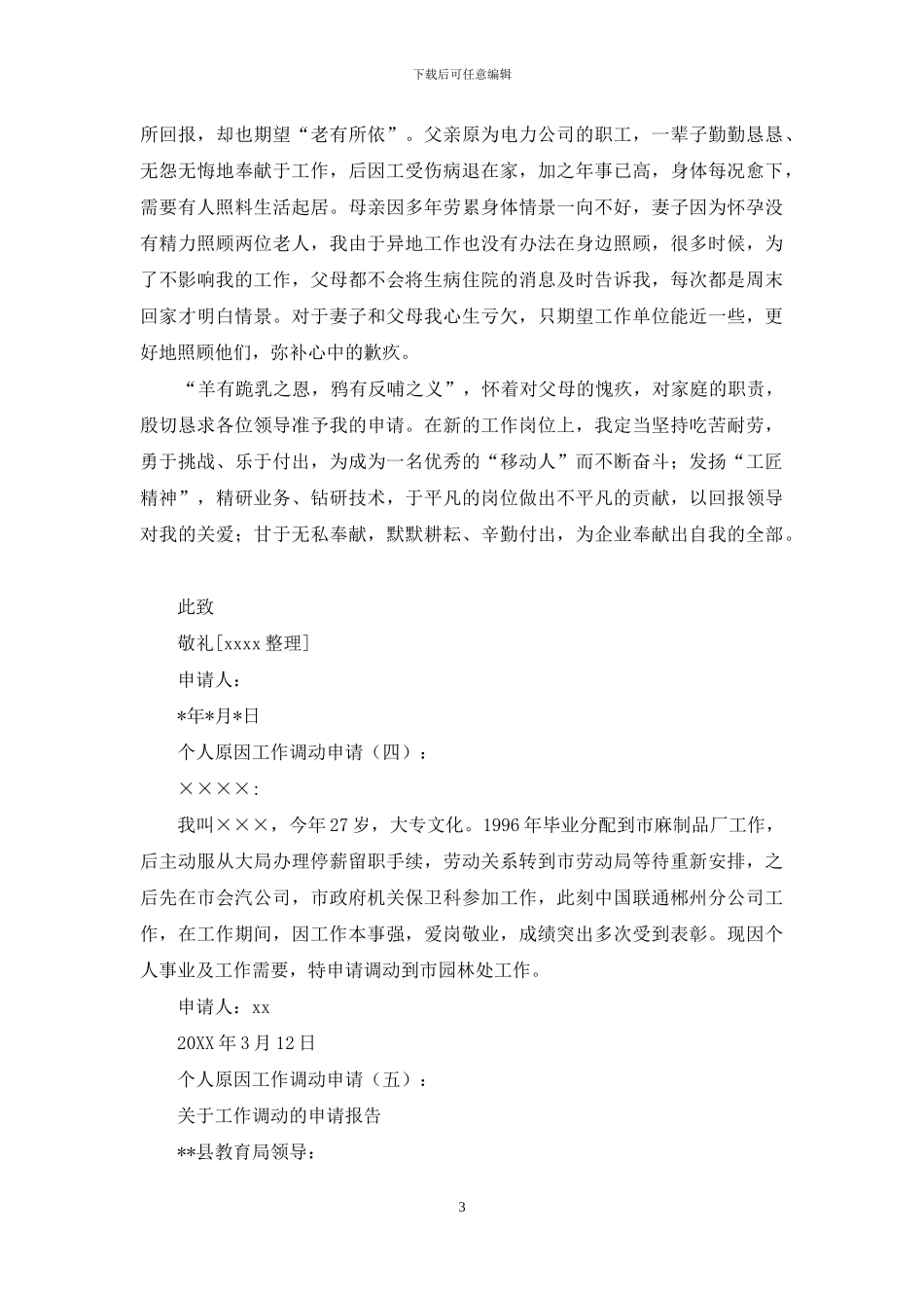 个人原因工作调动申请10篇_第3页