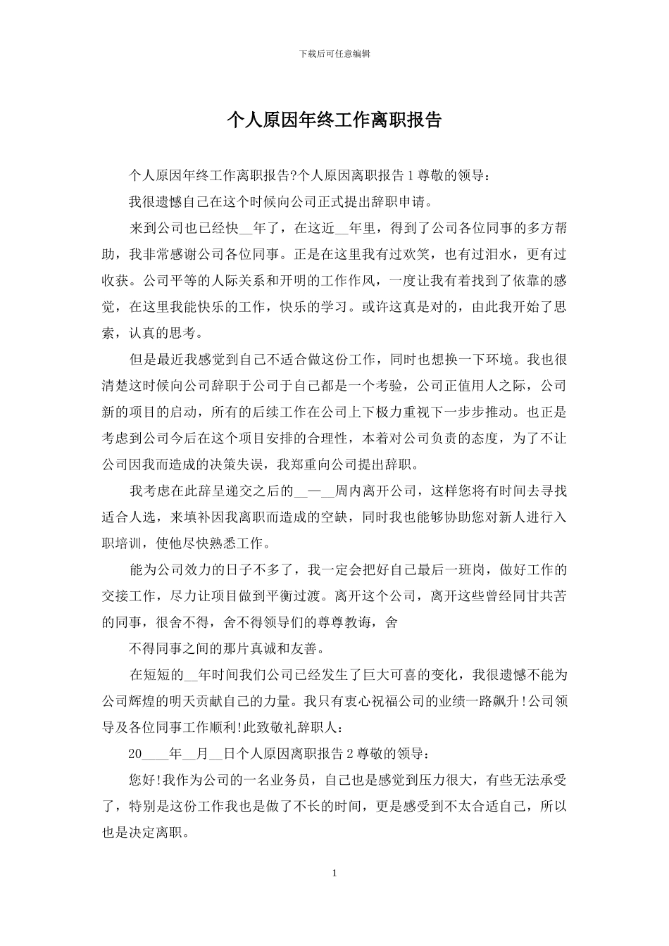 个人原因年终工作离职报告_第1页