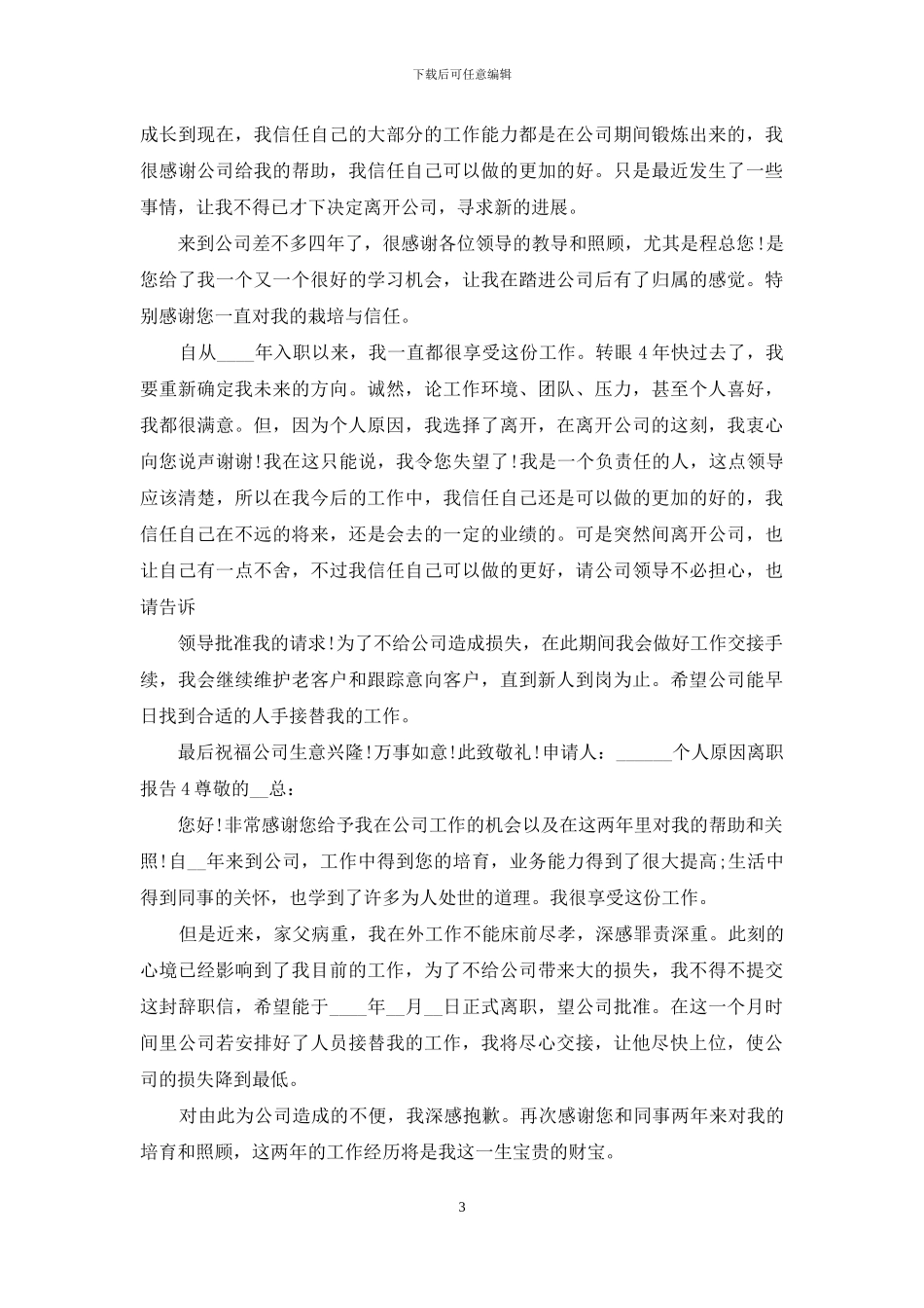 个人原因年终工作离职报告_第3页