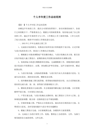 个人半年度工作总结范例