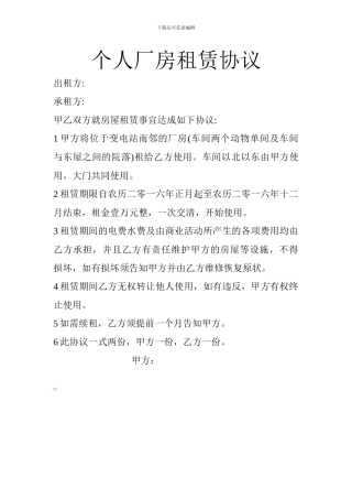 个人厂房租赁协议