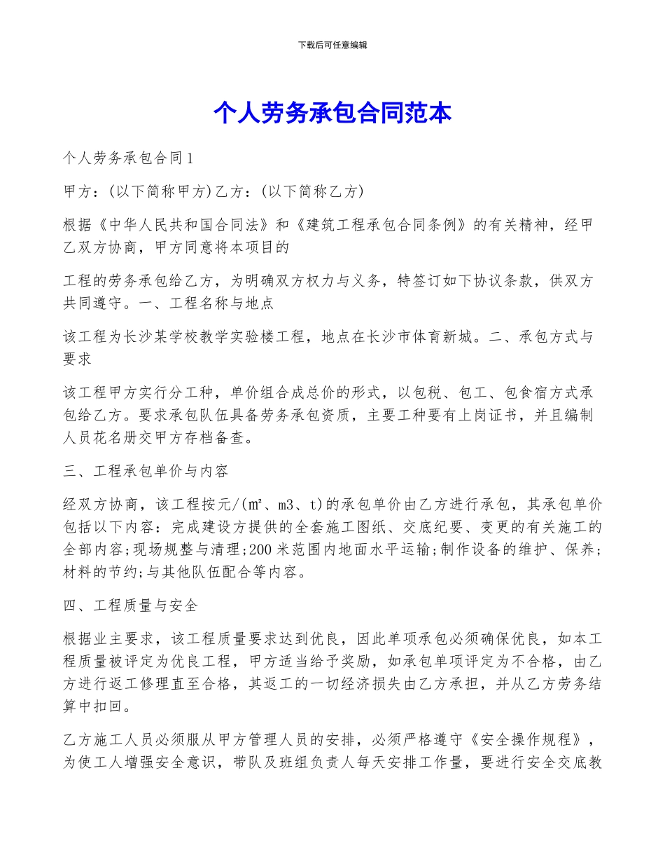 个人劳务承包合同范本_第1页