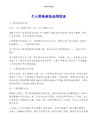 个人劳务承包合同范本