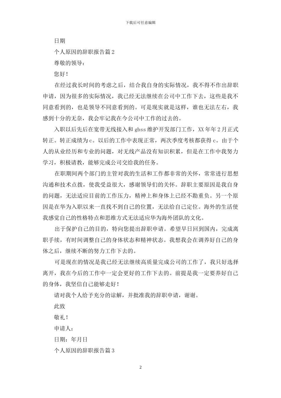 个人原因的辞职报告范文8篇_第2页