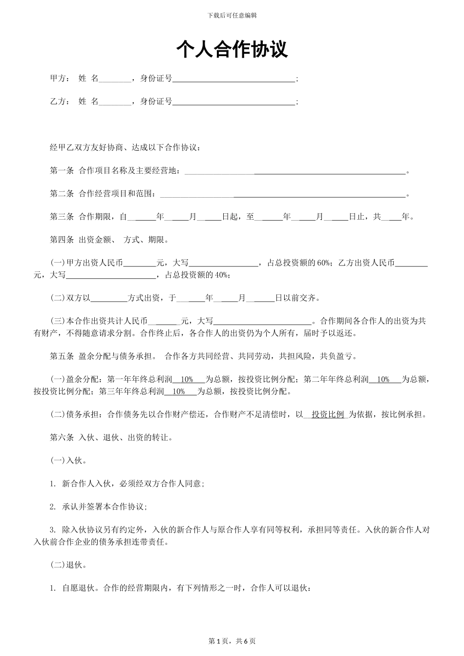 个人合伙协议书范本-2_第1页