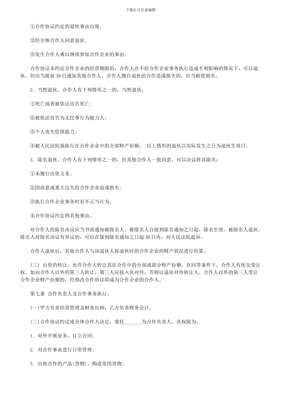 个人合伙协议书范本_第2页