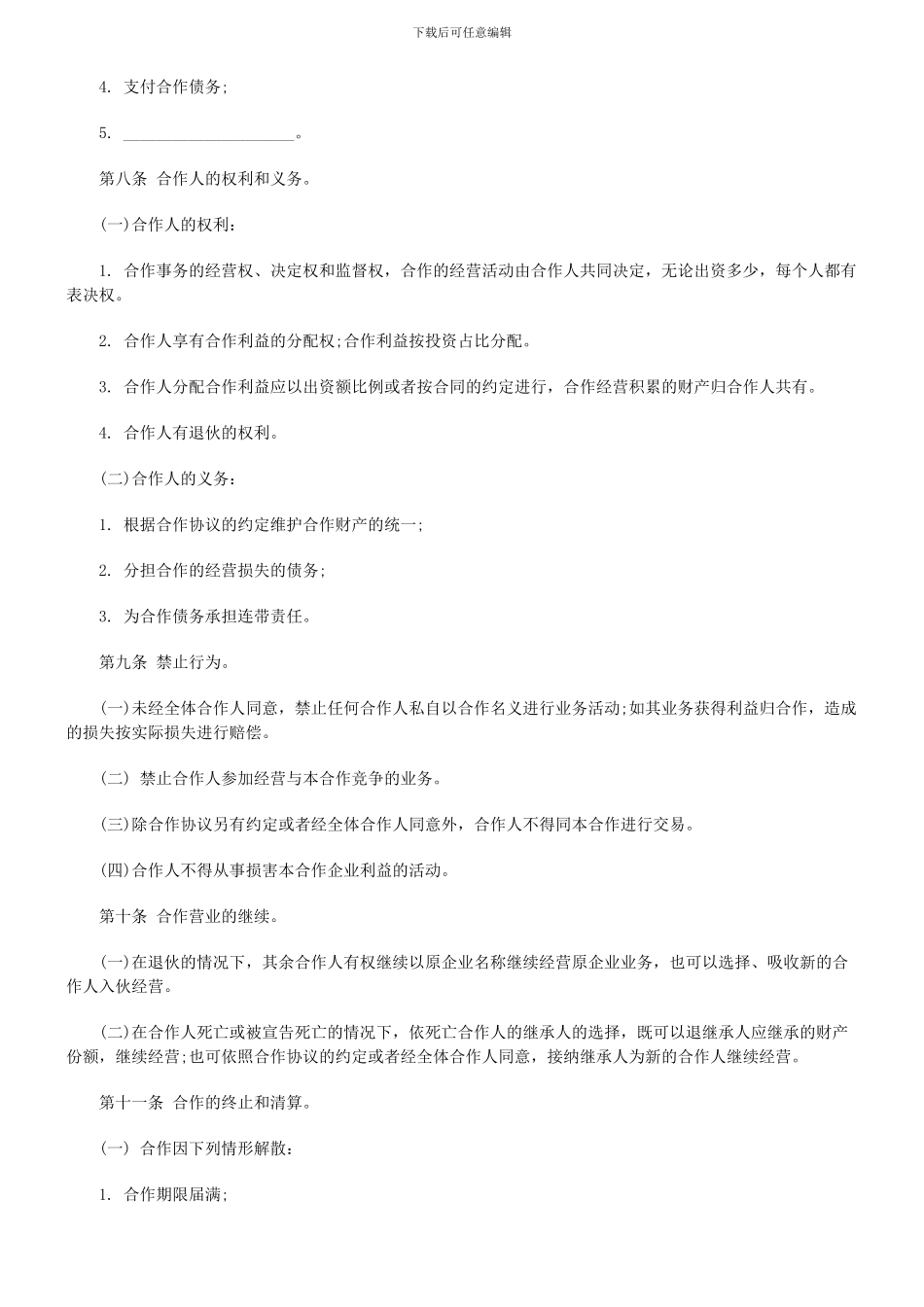 个人合伙协议书范本_第3页