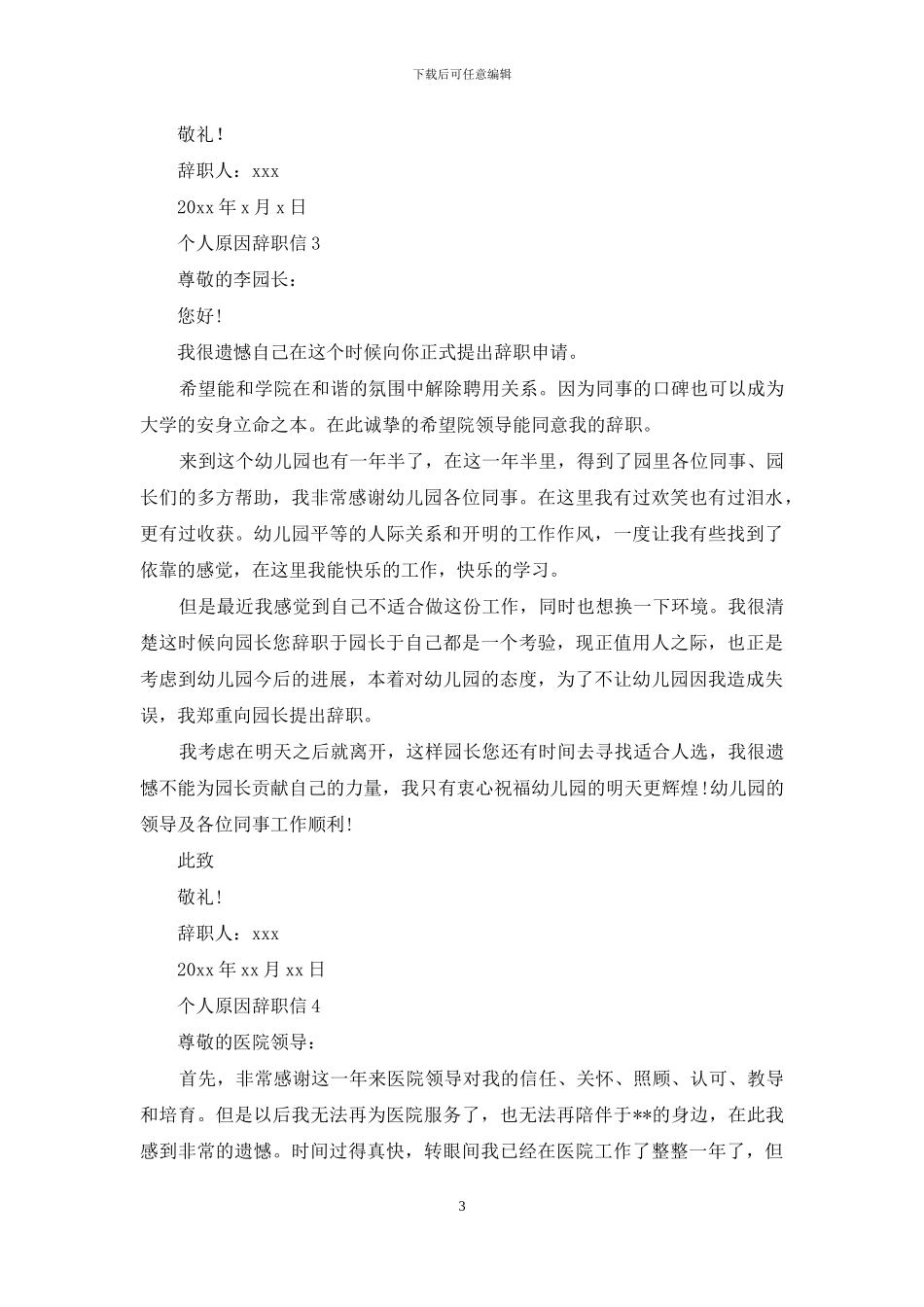 个人原因辞职信_第3页