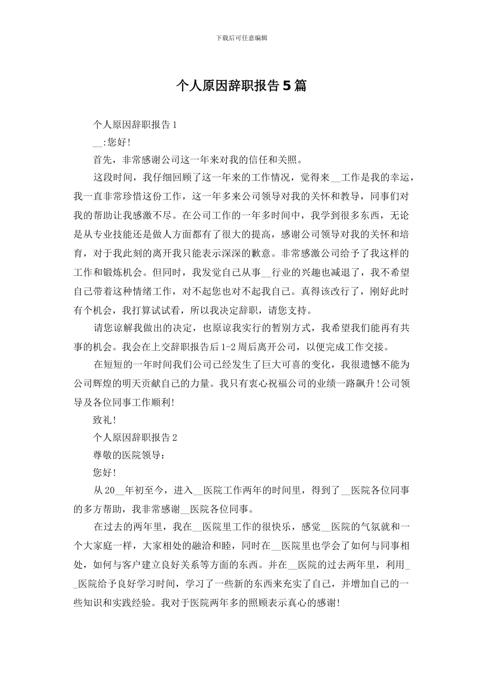 个人原因辞职报告5篇_第1页