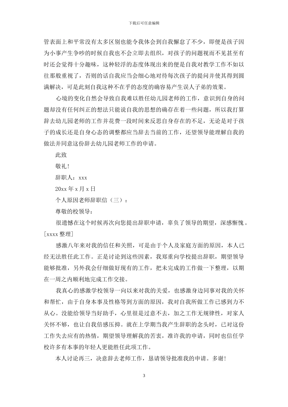 个人原因教师辞职信10篇_第3页