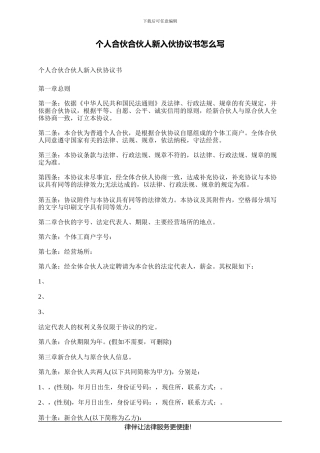 个人合伙合伙人新入伙协议书怎么写