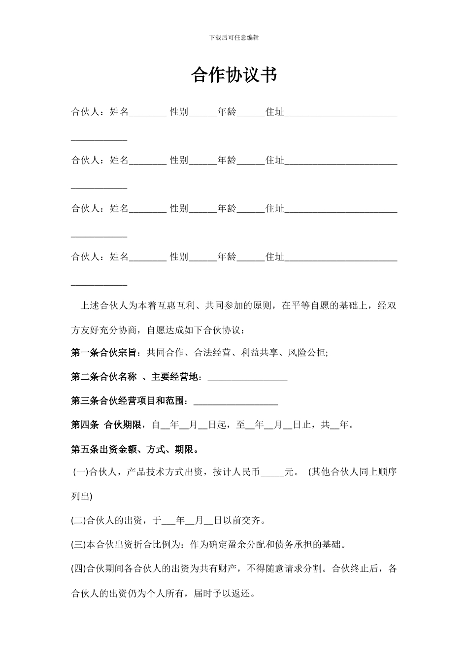 个人合伙合伙人合作协议书_第1页