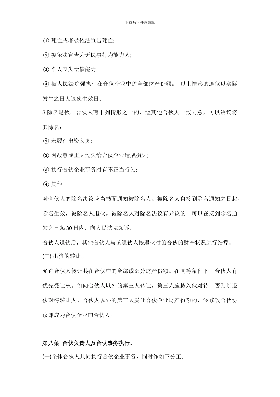 个人合伙合伙人合作协议书_第3页