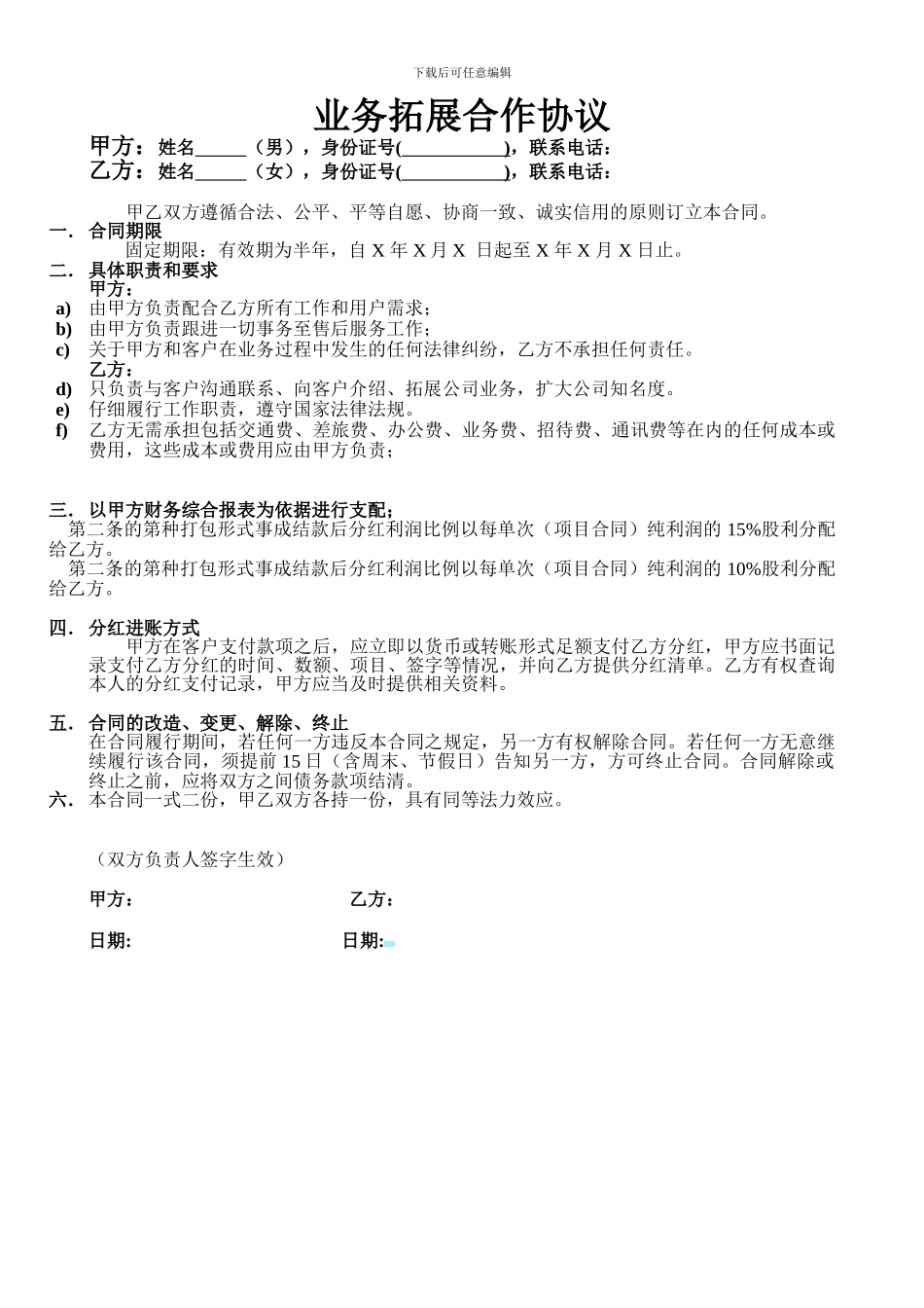 个人合作利润分红协议_第1页