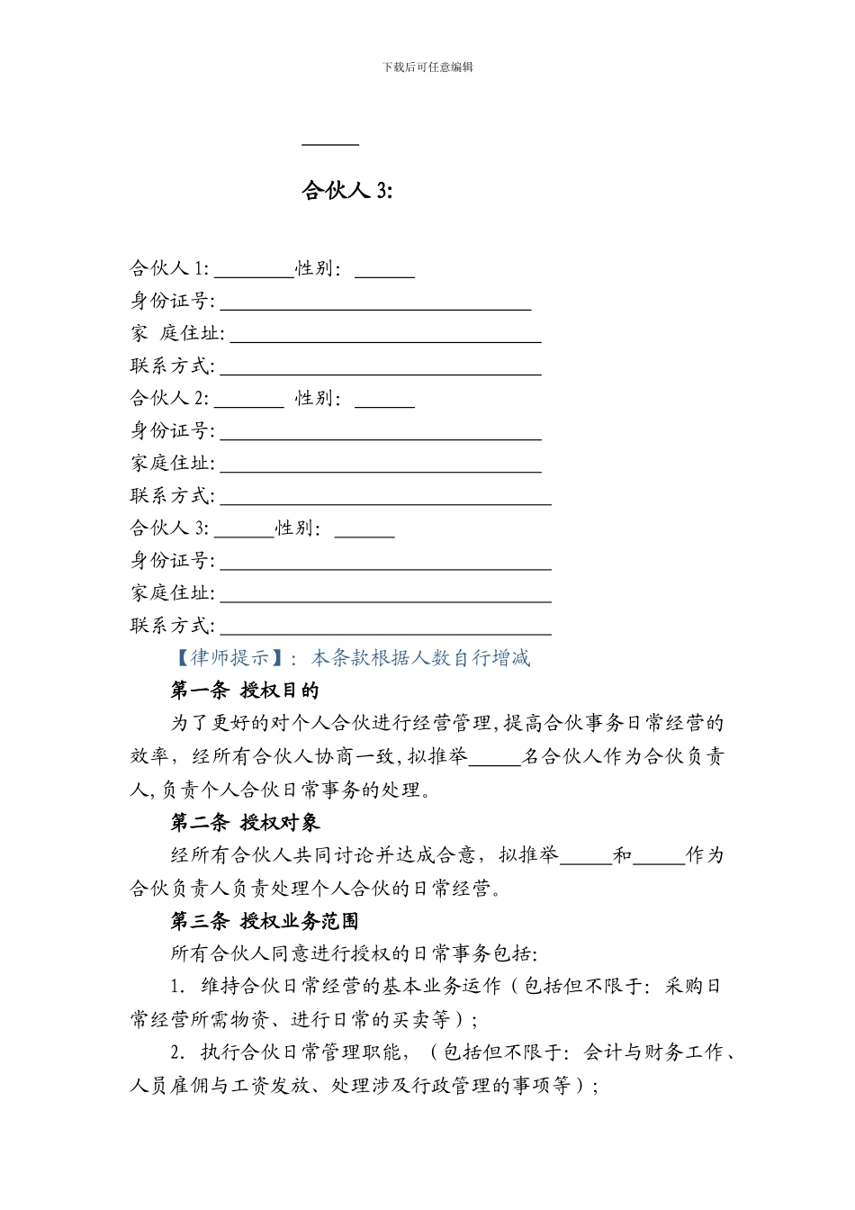 个人合伙经营授权协议_第2页