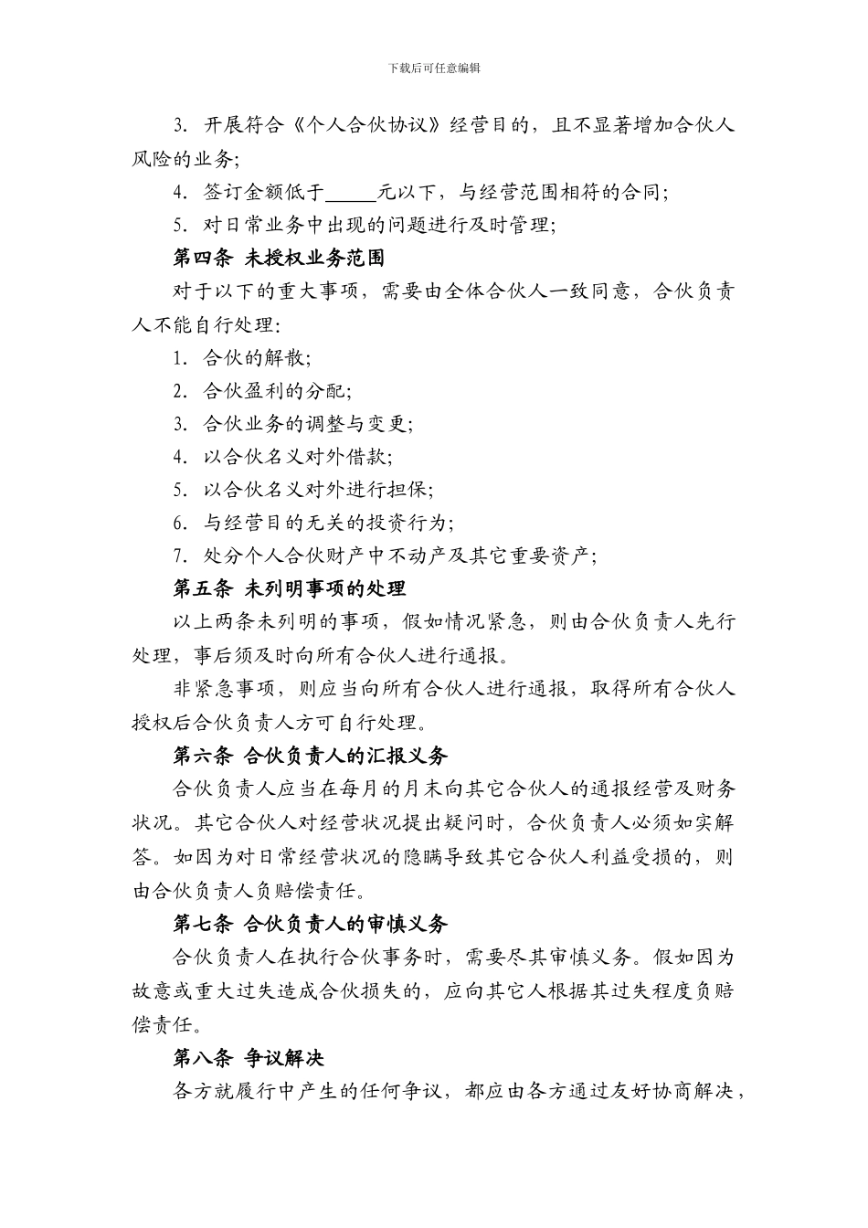 个人合伙经营授权协议_第3页