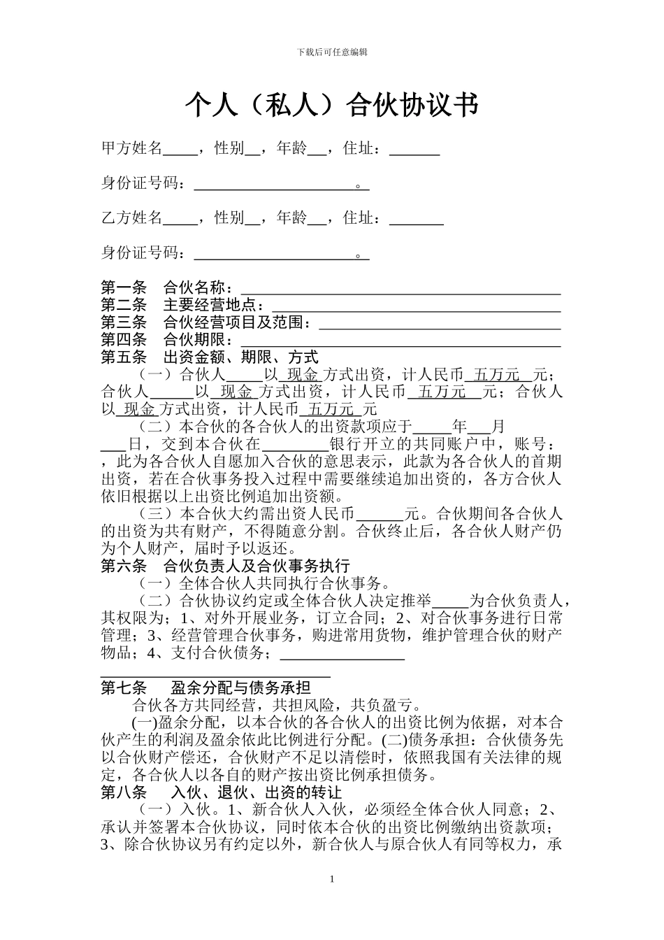 个人合伙协议书_第1页